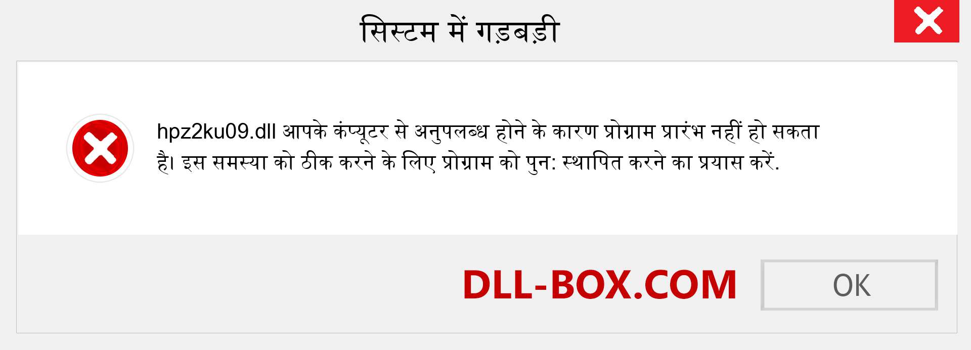 hpz2ku09.dll फ़ाइल गुम है?. विंडोज 7, 8, 10 के लिए डाउनलोड करें - विंडोज, फोटो, इमेज पर hpz2ku09 dll मिसिंग एरर को ठीक करें