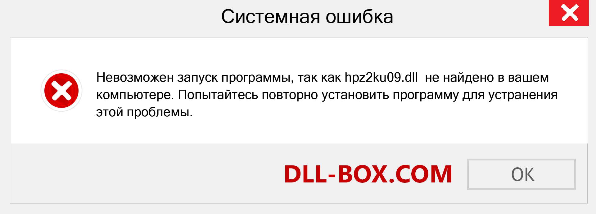 Файл hpz2ku09.dll отсутствует ?. Скачать для Windows 7, 8, 10 - Исправить hpz2ku09 dll Missing Error в Windows, фотографии, изображения