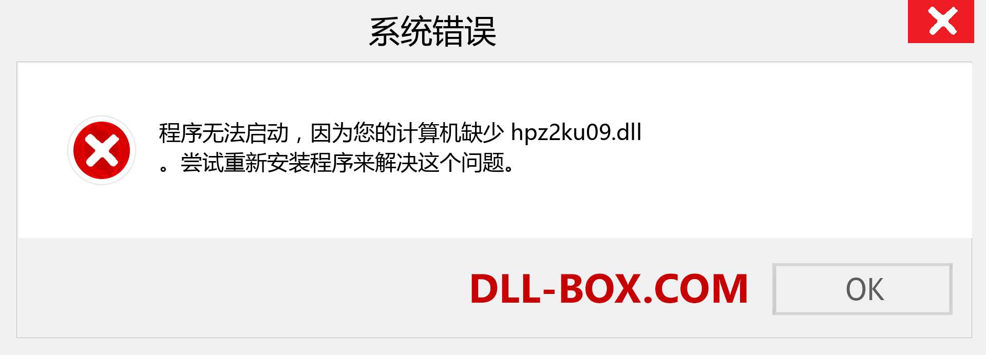 hpz2ku09.dll 文件丢失？。 适用于 Windows 7、8、10 的下载 - 修复 Windows、照片、图像上的 hpz2ku09 dll 丢失错误